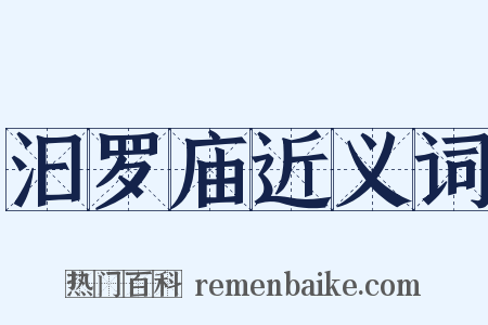 汩罗庙近义词是什么意思的图片